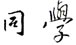 晋代书法大家王羲之行书 同学